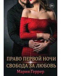 Право первой ночи. Свобода за любовь
