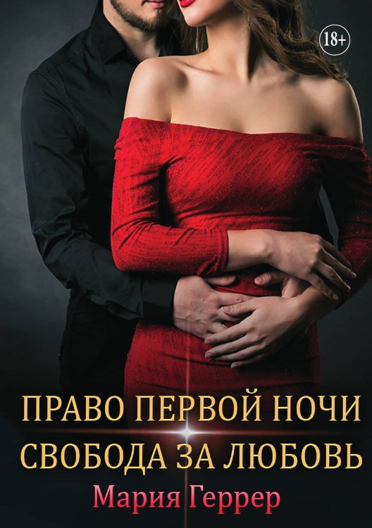 Обложка книги «Право первой ночи. Свобода за любовь» — Мария Геррер, ISBN 9785521929856