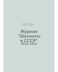 Журнал "Шахматы в CCCP"
