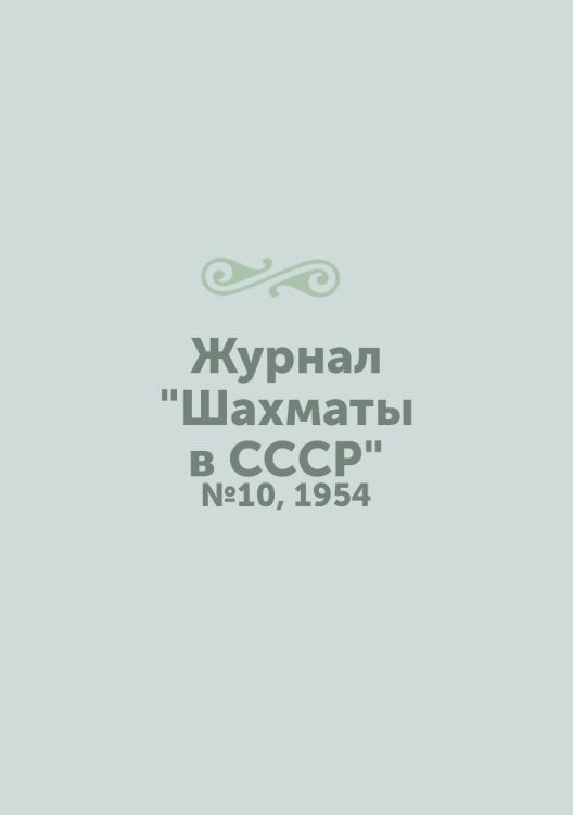 Журнал "Шахматы в CCCP"