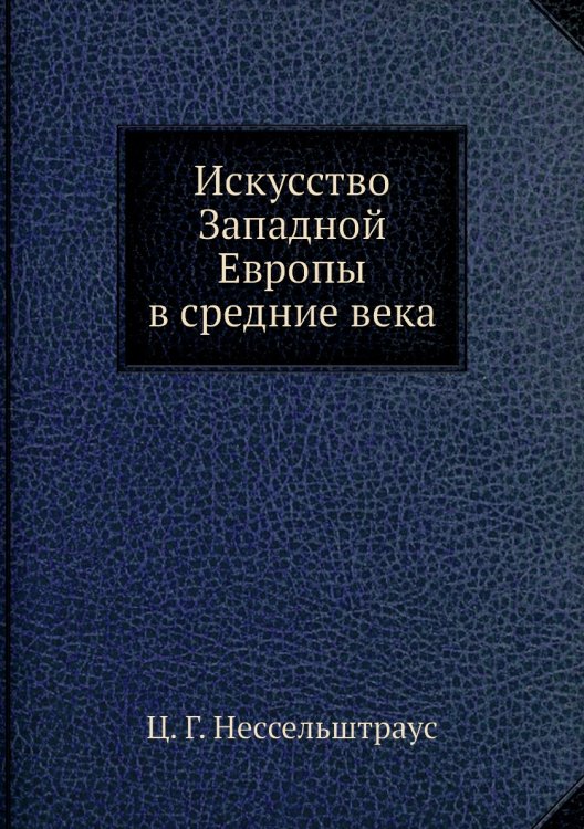 Искусство Западной Европы в средние века Искусство Западной Европы в средние века
