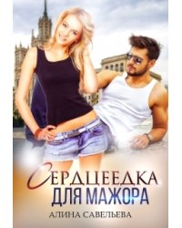 Сердцеедка для мажора