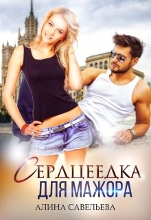 Обложка книги «Сердцеедка для мажора» — Алина Савельева, ISBN 9785524012043