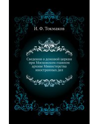Сведения о домовой церкви при Московском главном архиве Министерства иностранных дел