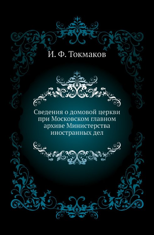 Сведения о домовой церкви при Московском главном архиве Министерства иностранных дел