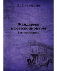 Жандармы и революционеры