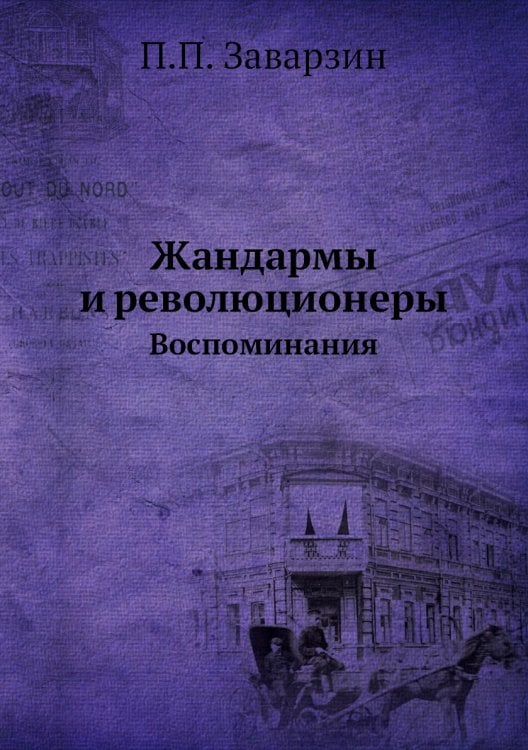 Жандармы и революционеры