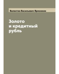 Золото и кредитный рубль
