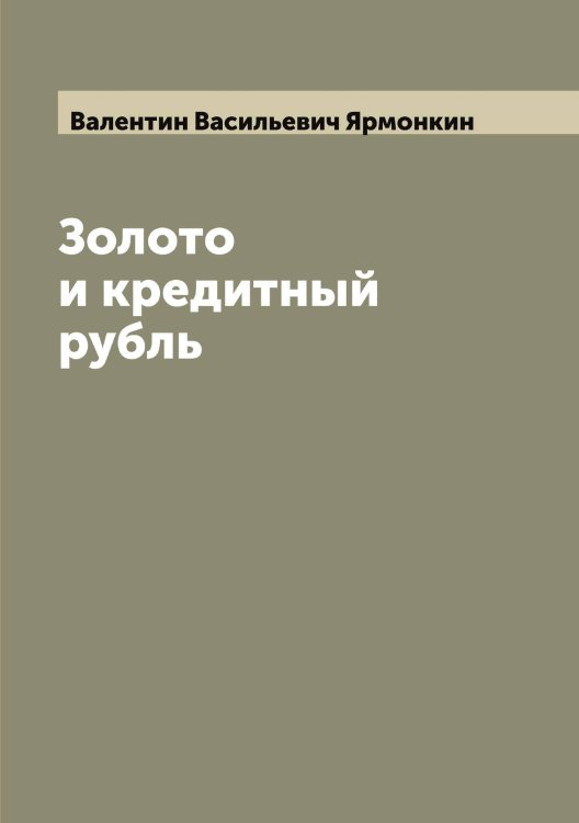 Обложка книги «Золото и кредитный рубль» — Валентин Васильевич Ярмонкин, ISBN 9785521398034
