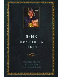 Язык. Личность. Текст