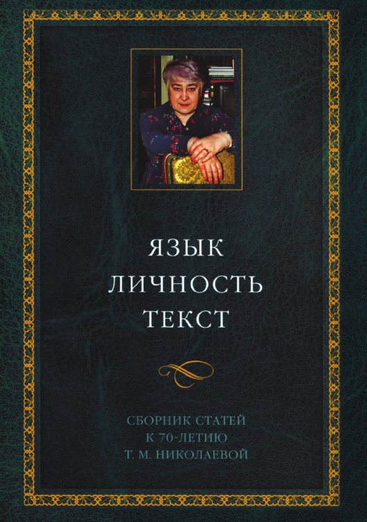 Язык. Личность. Текст