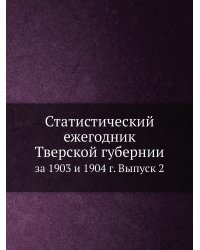 Статистический ежегодник Тверской губернии