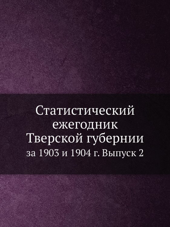 Статистический ежегодник Тверской губернии