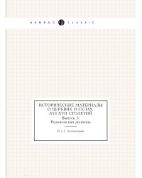 Исторические материалы о церквях и селах XVI-XVII столетий