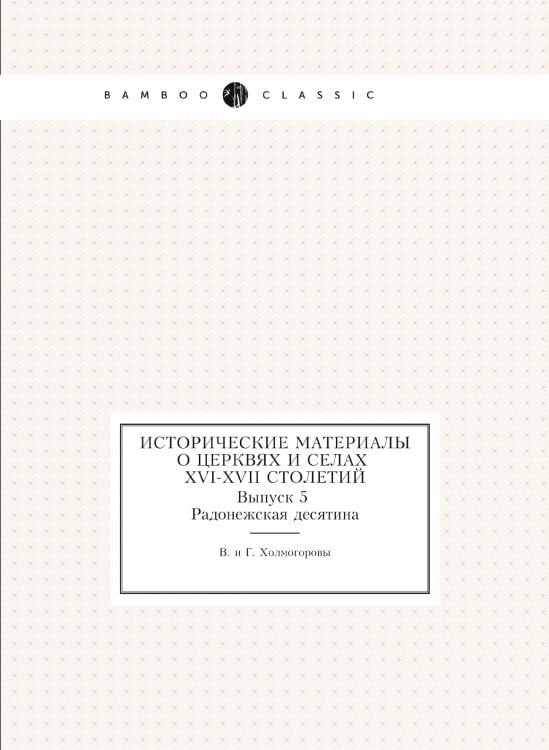 Исторические материалы о церквях и селах XVI-XVII столетий