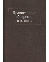 Православное обозрение