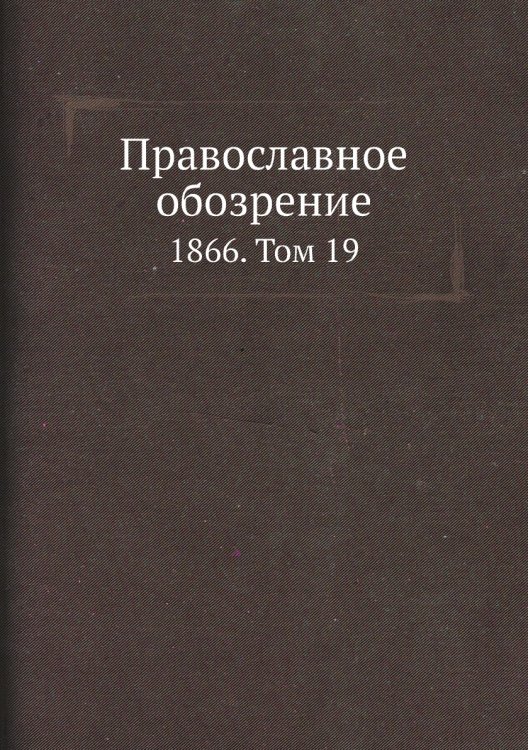 Православное обозрение