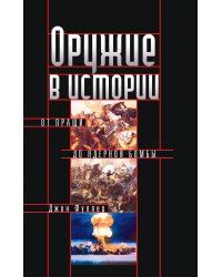 Оружие в истории. От пращи до ядерной бомбы