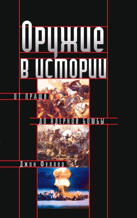 Оружие в истории. От пращи до ядерной бомбы