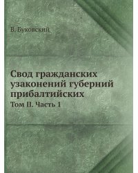 Свод гражданских узаконений губерний прибалтийских