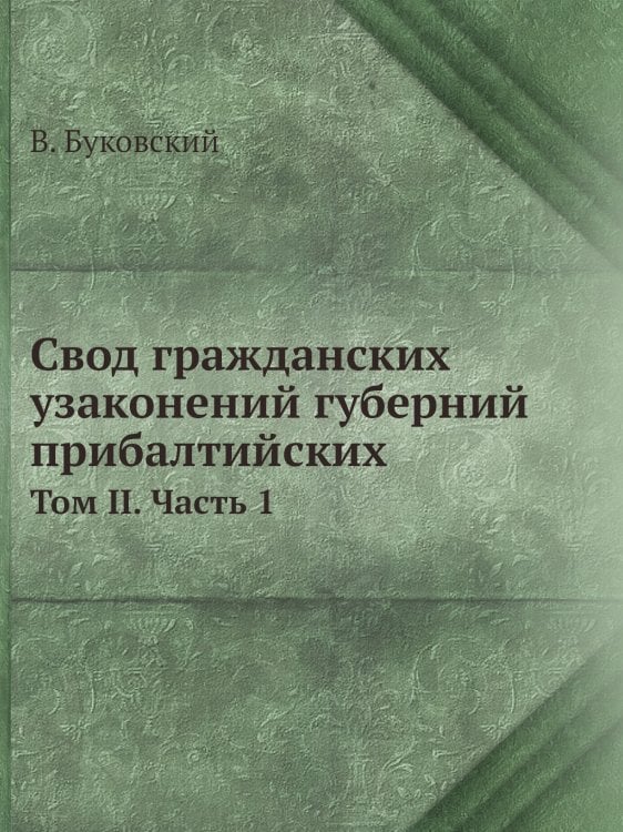 Свод гражданских узаконений губерний прибалтийских