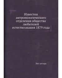 Известия антропологического отделения общества любителей естествознания 1879 года