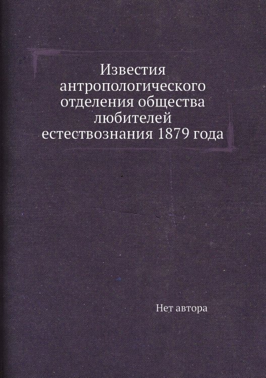 Известия антропологического отделения общества любителей естествознания 1879 года