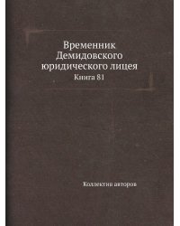 Временник Демидовского юридического лицея