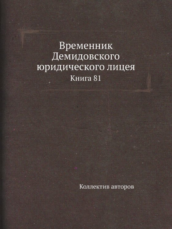 Временник Демидовского юридического лицея