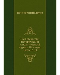 Сын отечества. Исторический и политический журнал 1814 года. Часть 13-14