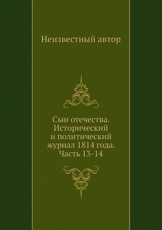 Сын отечества. Исторический и политический журнал 1814 года. Часть 13-14 Сын отечества. Исторический и политический журнал 1814 года. Часть 13-14