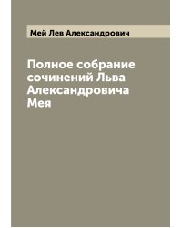 Полное собрание сочинений Льва Александровича Мея