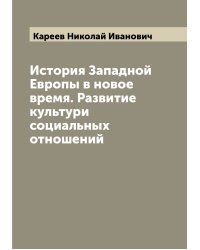 История Западной Европы в новое время. Развитие культури социальных отношений
