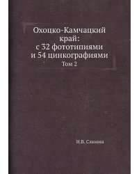 Охоцко-Камчацкий край: с 32 фототипиями и 54 цинкографиями