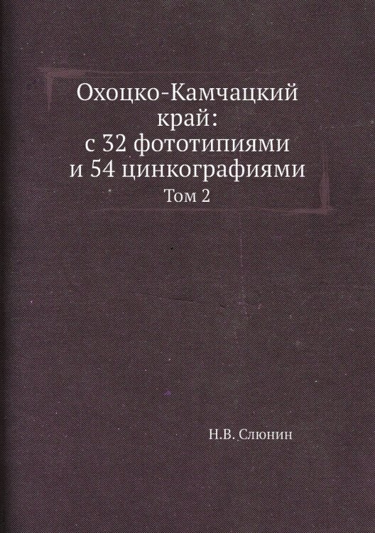 Охоцко-Камчацкий край: с 32 фототипиями и 54 цинкографиями