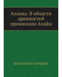 Ахаика. В области древностей провинции Ахайи