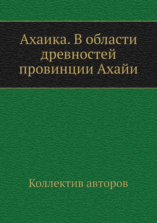 Ахаика. В области древностей провинции Ахайи