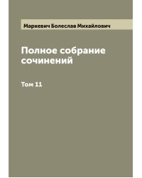 Полное собрание сочинений Б.М. Маркевича