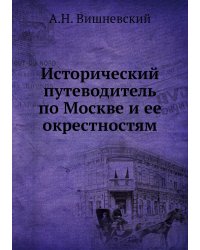 Исторический путеводитель по Москве и ее окрестностям