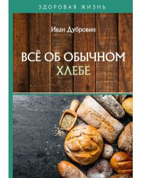 Всё об обычном хлебе