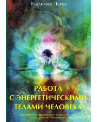 Работа с энергетическими телами человека
