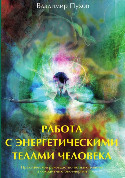 Обложка книги «Работа с энергетическими телами человека» — В. Петухов, ISBN 9785917420257