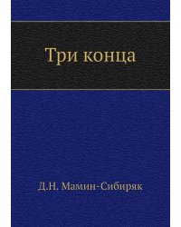 Три конца
