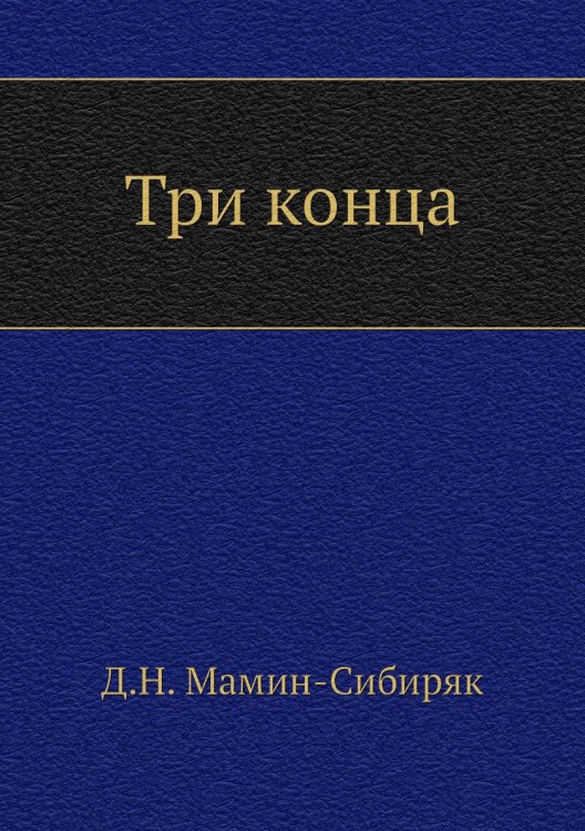 Три конца
