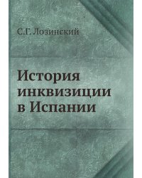 История инквизиции в Испании