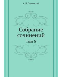 Собрание сочинений