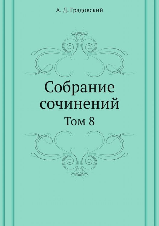 Собрание сочинений