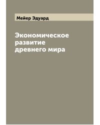 Экономическое развитие древнего мира