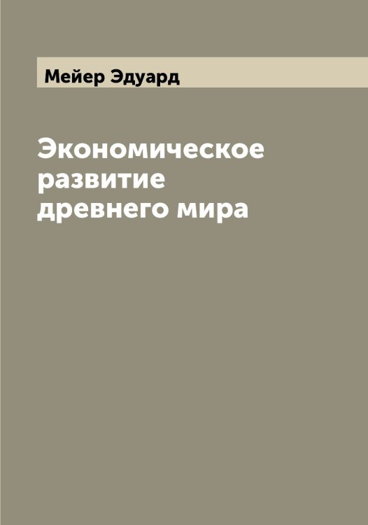 Обложка книги «Экономическое развитие древнего мира» — Мейер Эдуард, ISBN 9785519960489