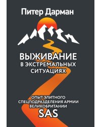 Выживание в экстремальных ситуациях. Опыт SAS
